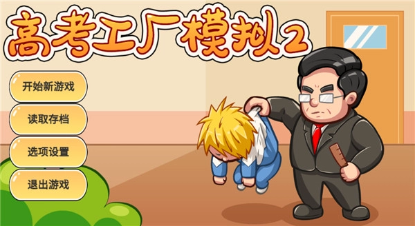 高考工厂模拟2最新版图3