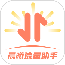 晨曦流量助手