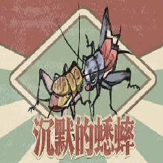 沉默的蟋蟀手机版