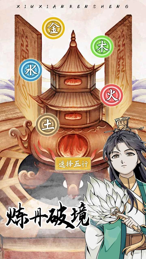 修仙人生模拟器图1