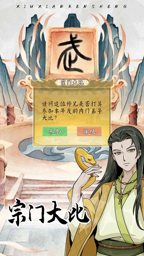 修仙人生模拟器图3