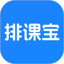 排课宝