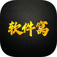 軟件窩