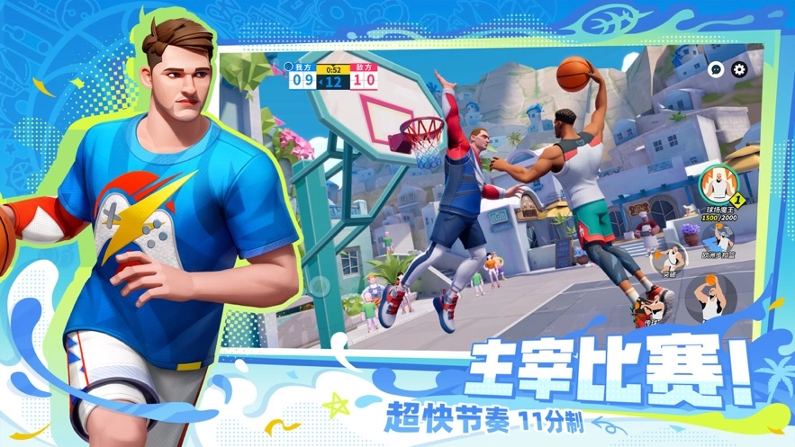 全明星街球派对(1)