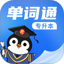 专升本单词通