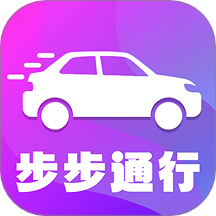 步步通行 V1.0.2