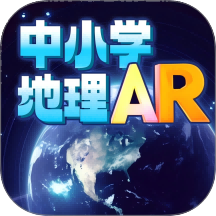 中小学地理AR V1.1.0