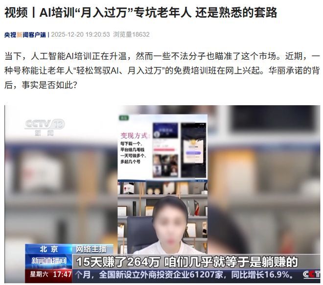 央视揭露AI培训“月入过万”骗局目标群体专盯老年人