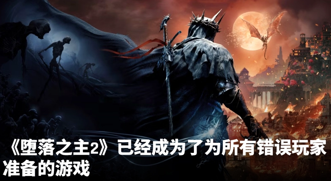 外媒批评《堕落之主2》在多样性方面存在欠缺，CEO亲自出面回怼