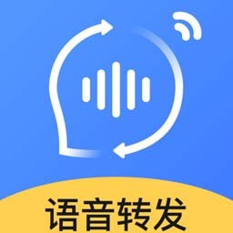 语音转发软件免费版