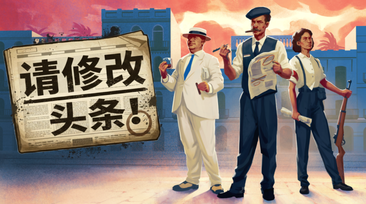 叙事模拟新作《请修改头条》中文商店页面已上线：玩家将经营报社，掌控舆论走向