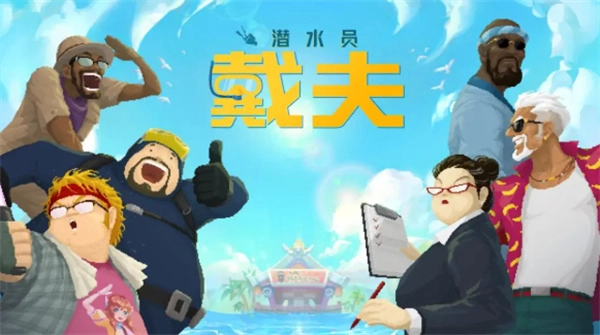 潜水员戴夫蓝洞地形导航总览