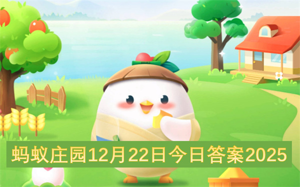 2025年12月22日蚂蚁庄园今日答案