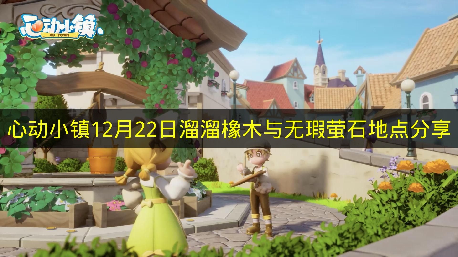 12月22日《心动小镇》溜溜橡木和无瑕萤石地点分享