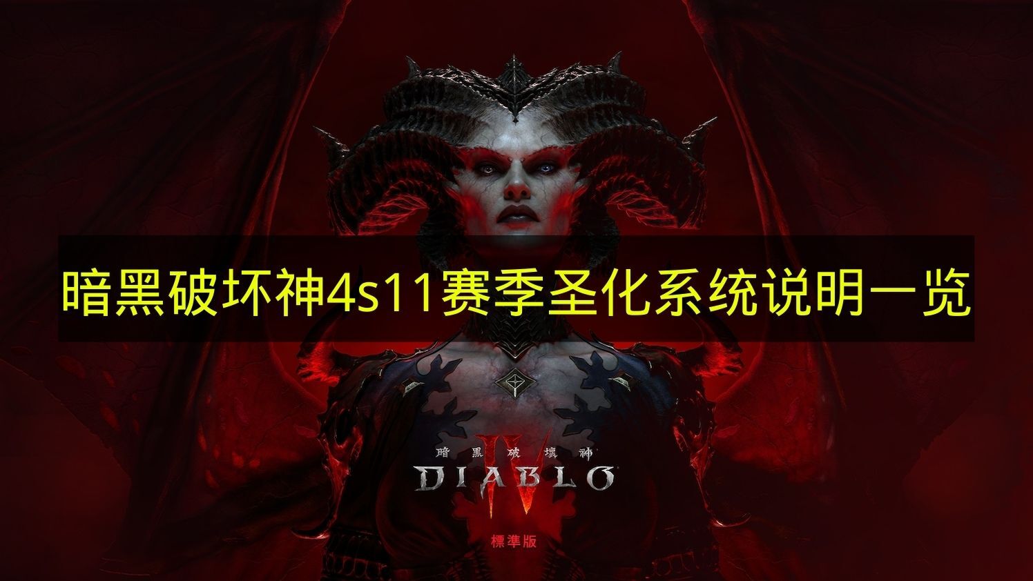 《暗黑破坏神4》第十一赛季圣化系统详情汇总