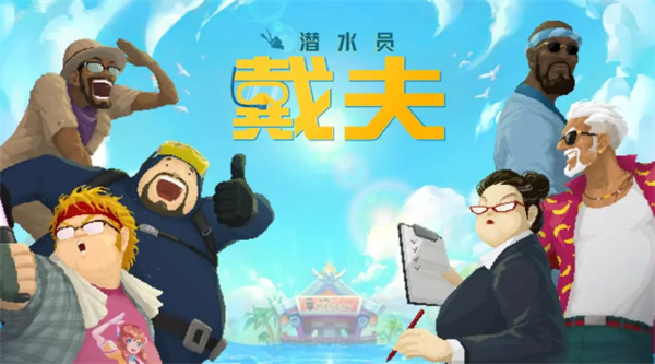 潛水員戴夫躺賺技巧匯總