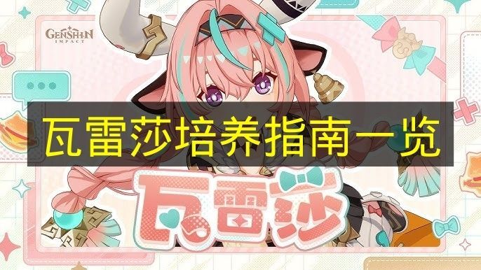 《原神》瓦雷莎养成指南总览