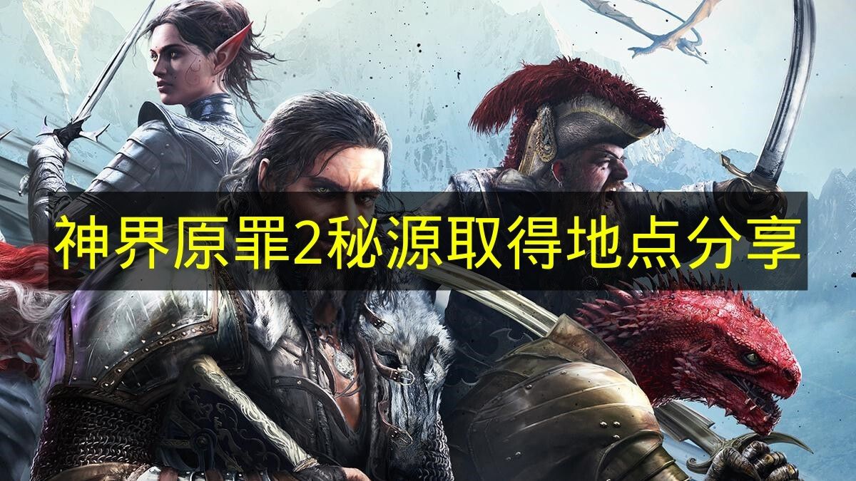 《神界原罪2》秘源获得地点分享