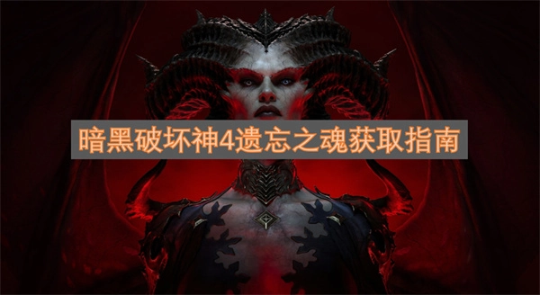 暗黑破坏神4遗忘之魂获取方法大全
