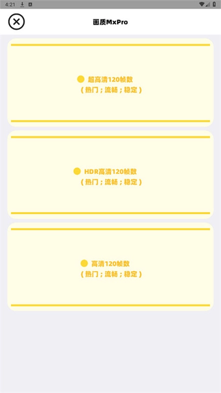 画质MxPro稳定版截图3