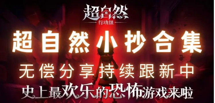 超自然行动组精绝古城极限地图提示卡