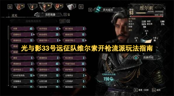 光与影33号远征队维尔索枪械流派玩法指引