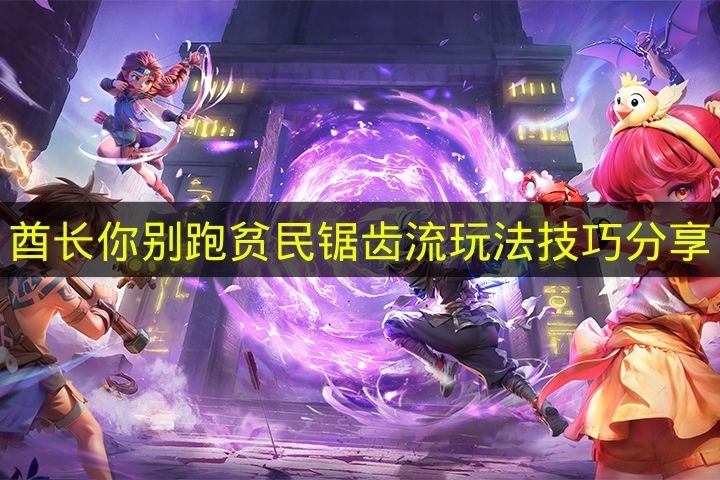 《酋长你别跑》贫民锯齿流玩法心得分享