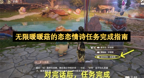 无限暖暖菇恋恋情诗任务完成全指引