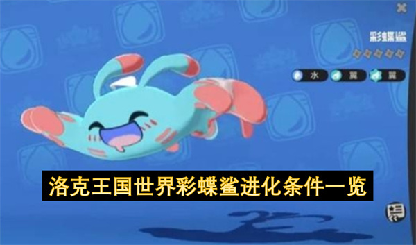 洛克王国彩蝶鲨进化所需条件全解析