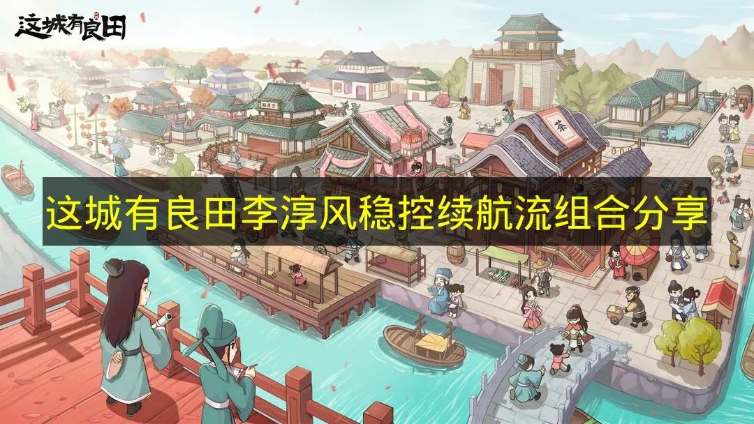 《这城有良田》李淳风稳控流派续航组合推荐