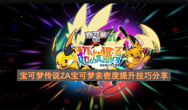 宝可梦传说ZA：宝可梦亲密度快速提升的技巧大公开