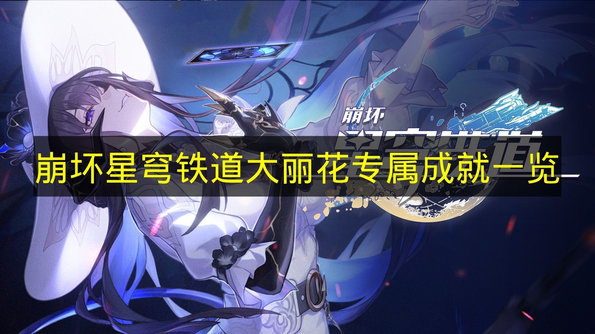 《崩坏星穹铁道》大丽花专属成就全收录