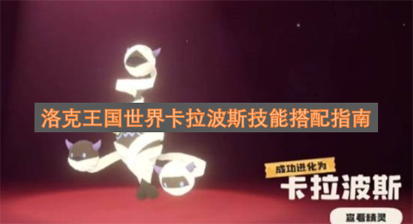 洛克王国卡拉波斯技能组合指南