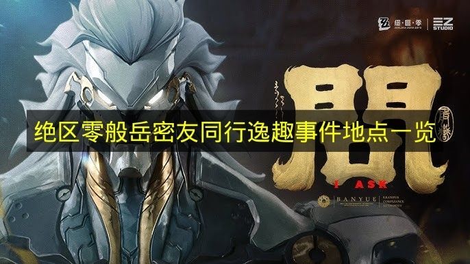 《绝区零》般岳与密友同行逸趣事件地点清单