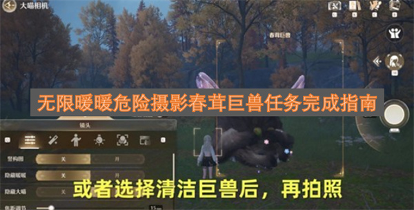 无限暖暖危险摄影春茸巨兽任务通关攻略