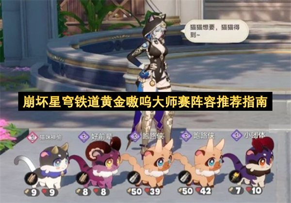 崩坏星穹铁道黄金嗷呜大师赛阵容搭配攻略