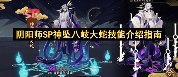 阴阳师SP阶神坠八岐大蛇技能效果全解析