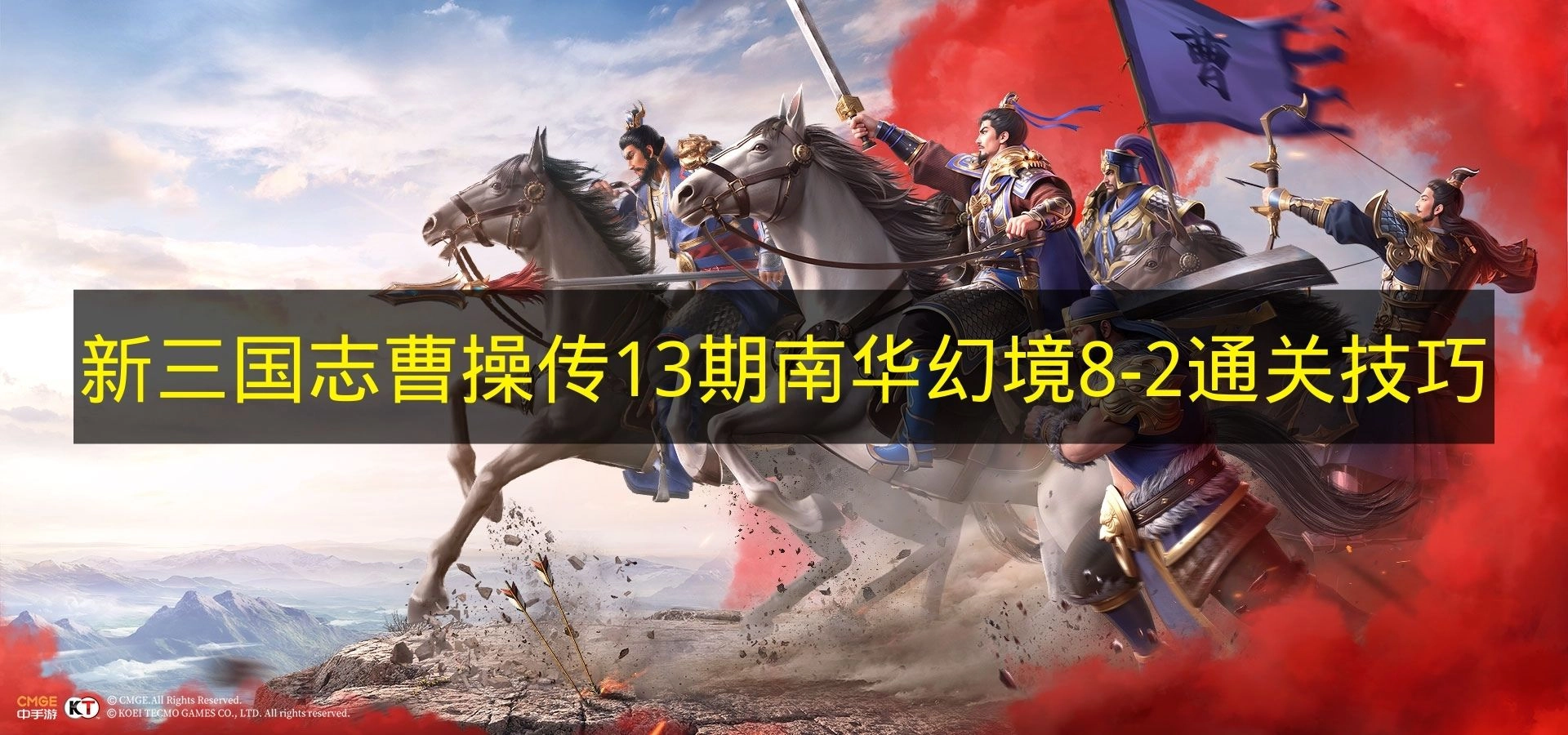 《新三国志曹操传》第13期南华幻境8