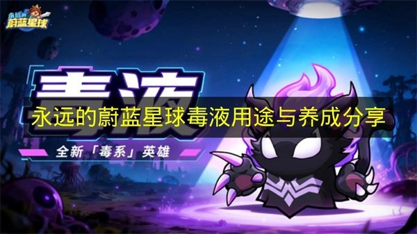 《永远的蔚蓝星球》毒液用途解析及养成经验分享