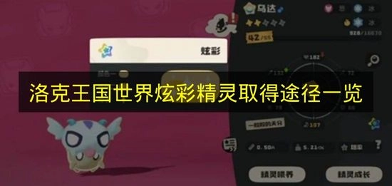 《洛克王国世界》炫彩精灵获取途径大全