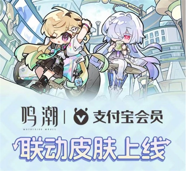 《鸣潮》和《支付宝》的二期联动合作12月25日正式上线