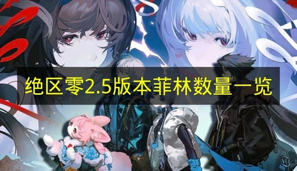 《絕區(qū)零》2.5版本菲林?jǐn)?shù)量清單