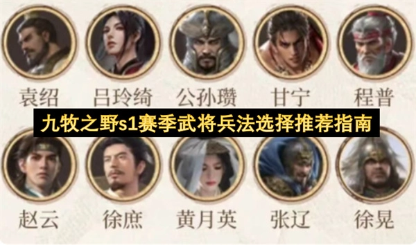 九牧之野s1赛季武将兵法挑选推荐攻略