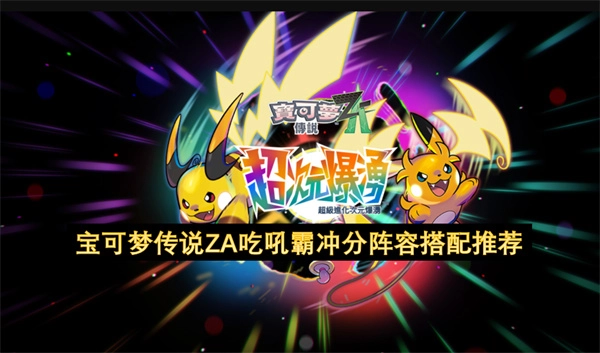 宝可梦传说ZA吃吼霸冲分阵容推荐与搭配技巧
