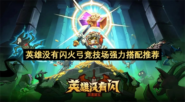 英雄未携带闪火弓时的竞技场强势组合推荐