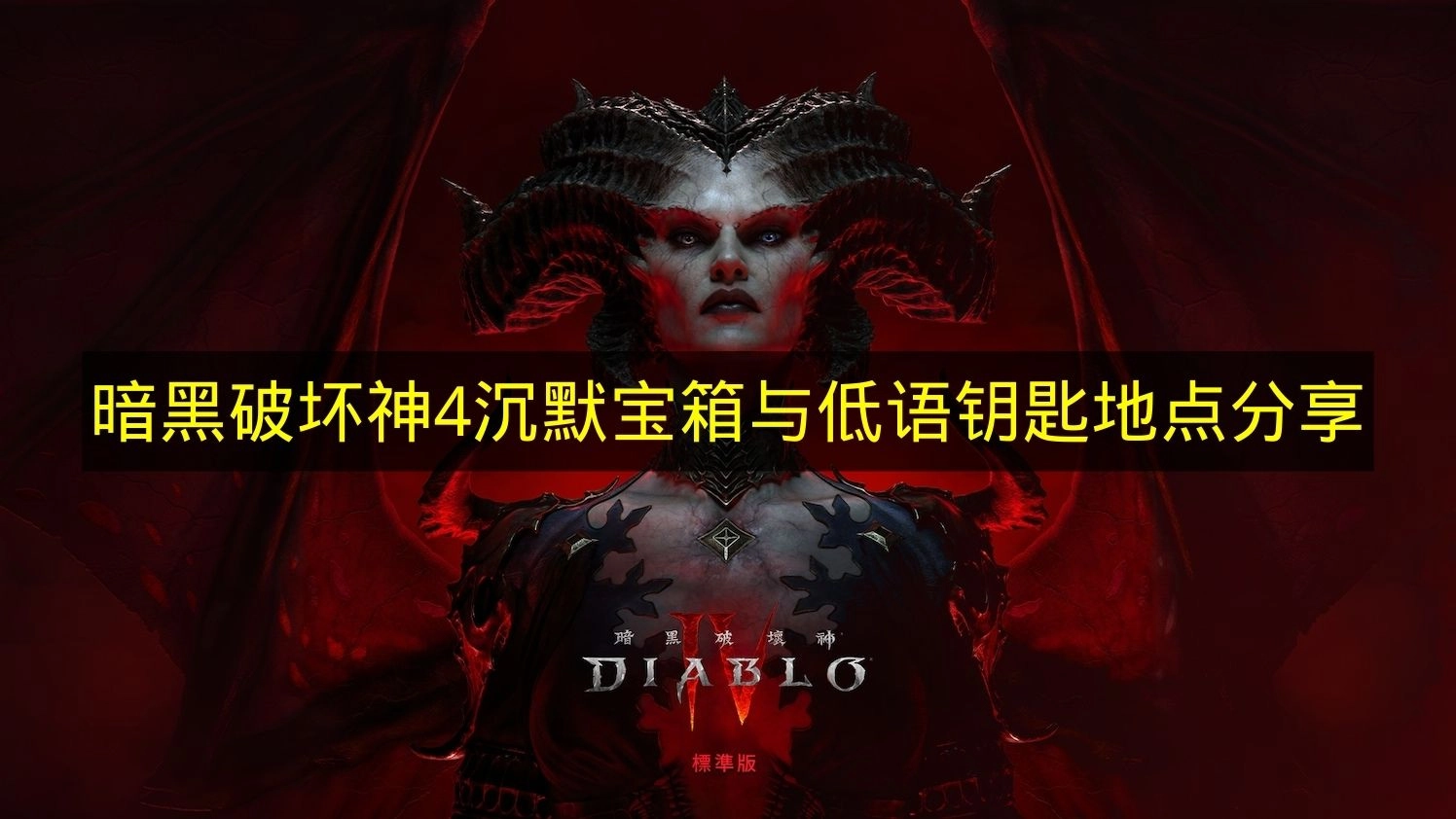 《暗黑破坏神4》沉默宝箱与低语钥匙的位置信息分享