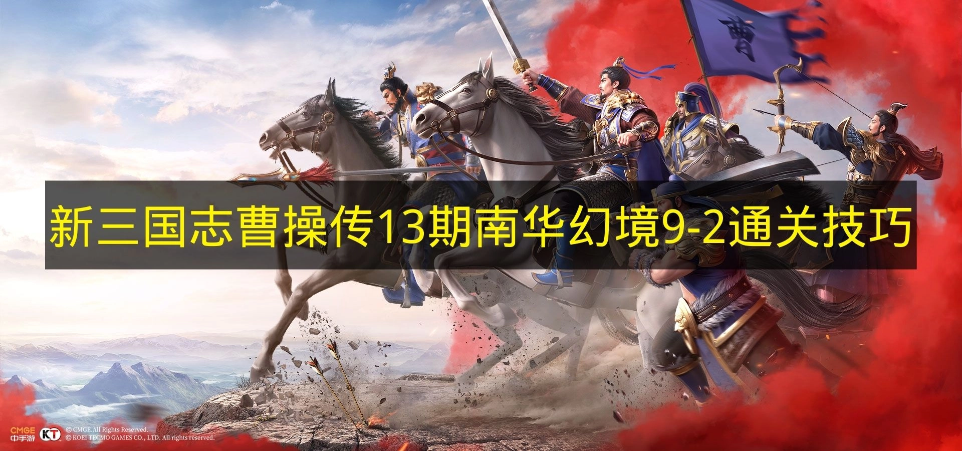 《新三國志曹操傳》第十三期南華幻境9-2通關(guān)秘籍