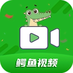 鱷魚視頻軟件免費版