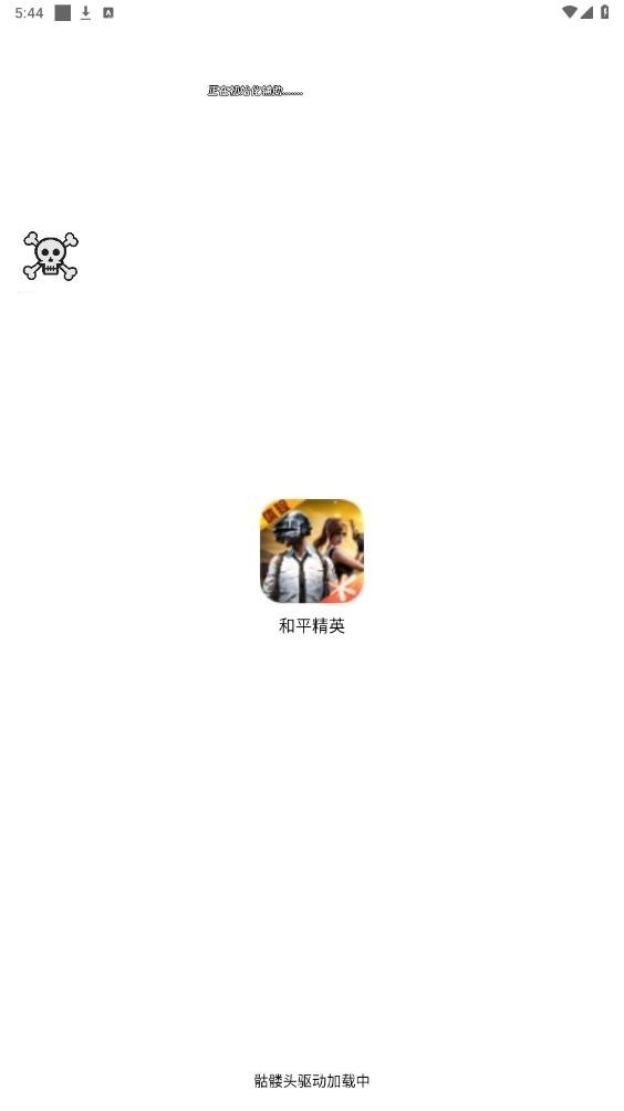 骷髅头安装免费版