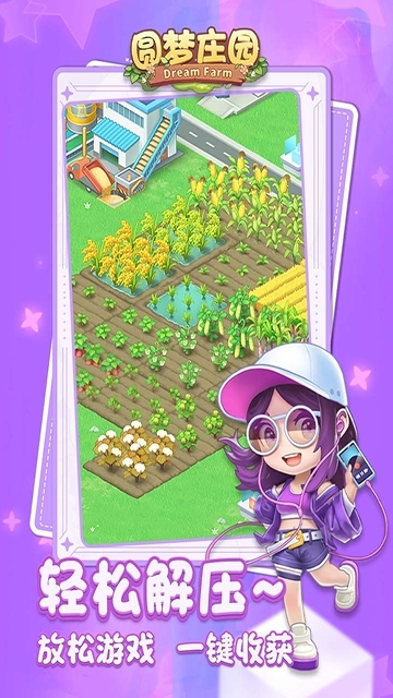 圆梦庄园图3